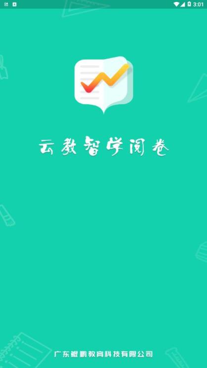 云教智学阅卷app