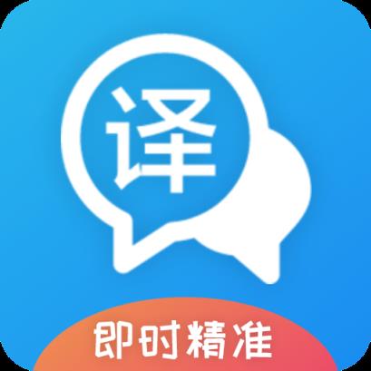 即时翻译官app
