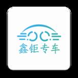 鑫钜专车