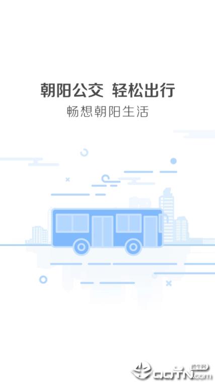 朝阳公交查询app

