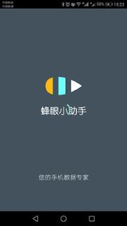 蜂眼小助手app

