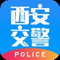 西安交警警用版