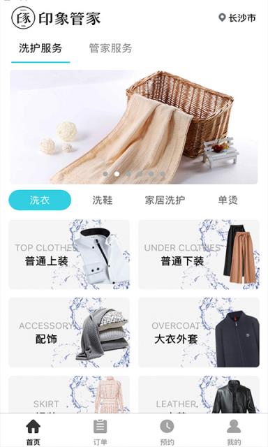 印象管家洗衣app