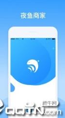 夜鱼商家app