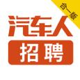 汽车人招聘app