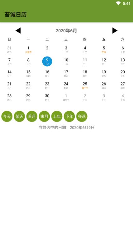 苔诚日历app