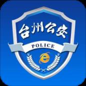 台州市网上公安局app