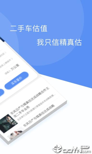精真估二手车app