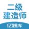 二建亿题库