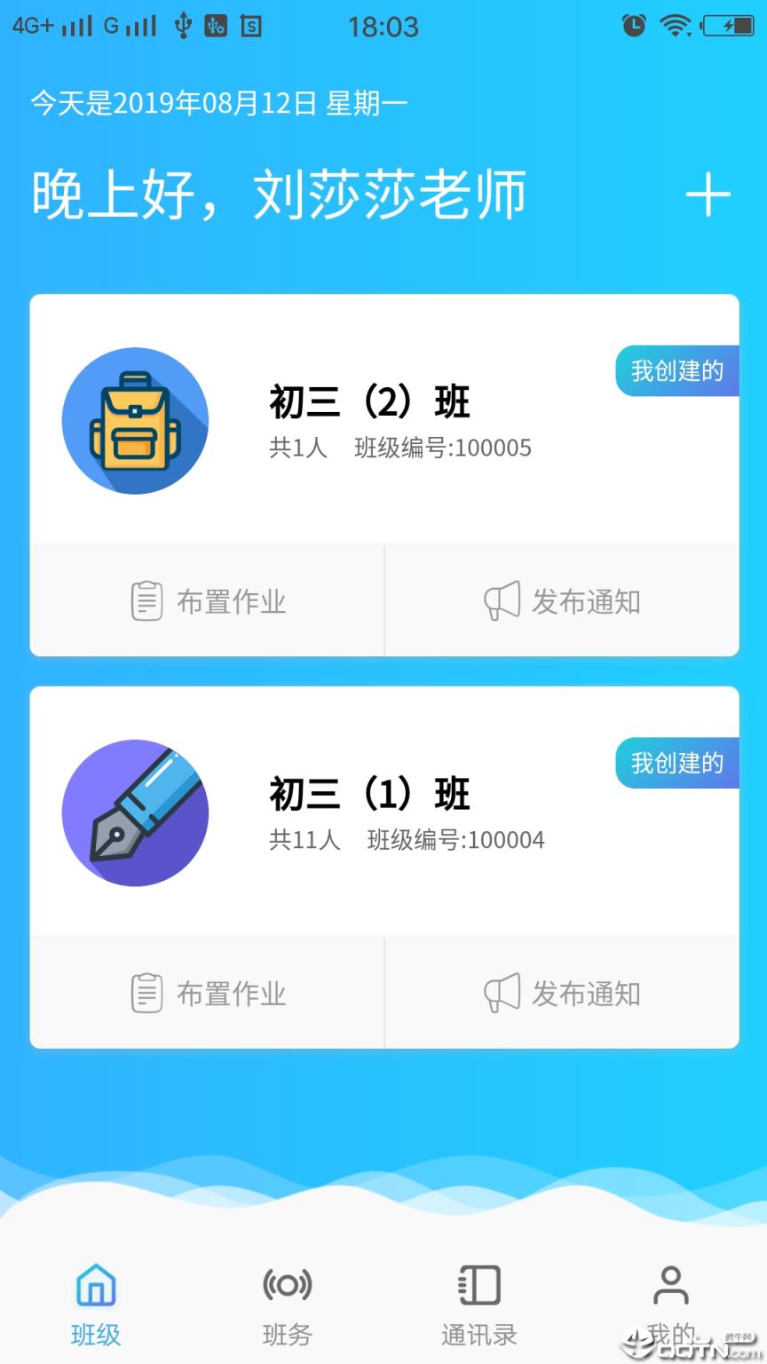 家校慧通教师版
