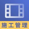 二建施工管理视频课件