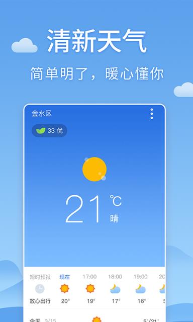 清新天气预报