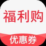 福利购优惠券