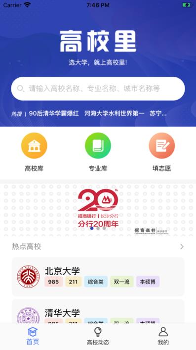 高校里app(志愿填报)