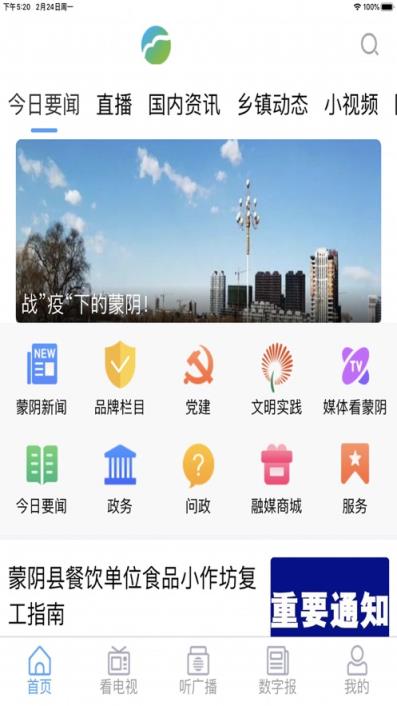 爱蒙阴app