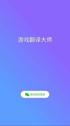 游戏翻译大师app