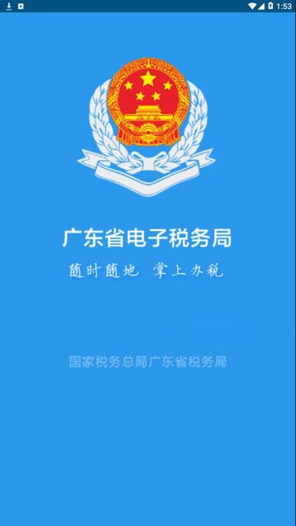 广东税务app