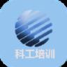 科工培训