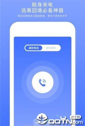 脱身来电
