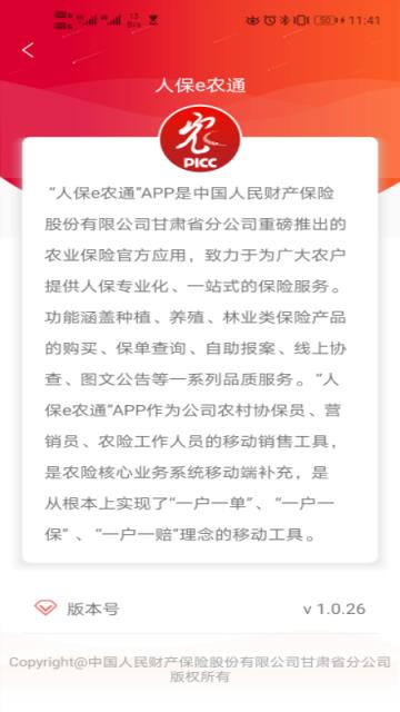 人保e农通(中国人保农业保险)