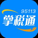 95113掌税通app