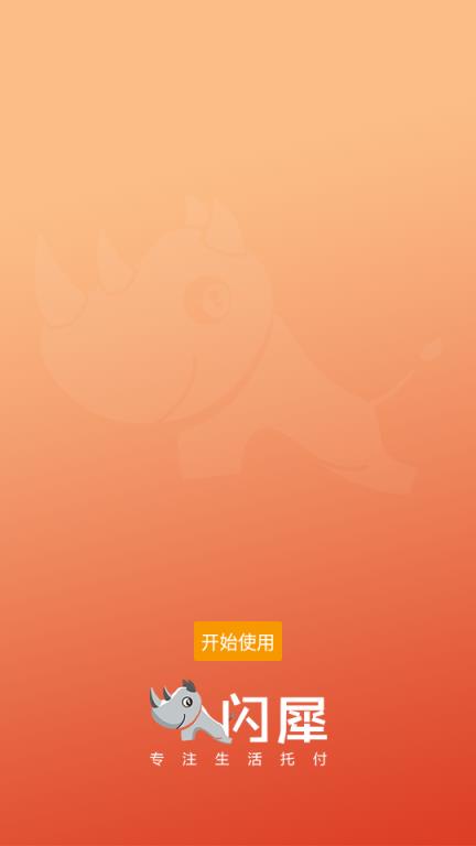 闪犀(智慧社区)