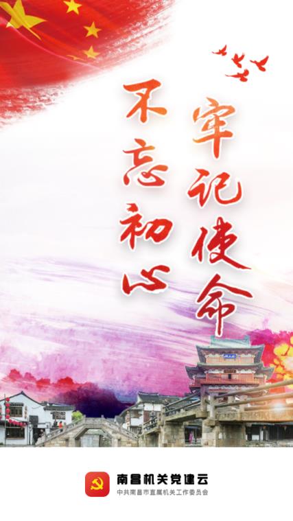 南昌机关党建云平台