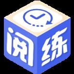 阅练
