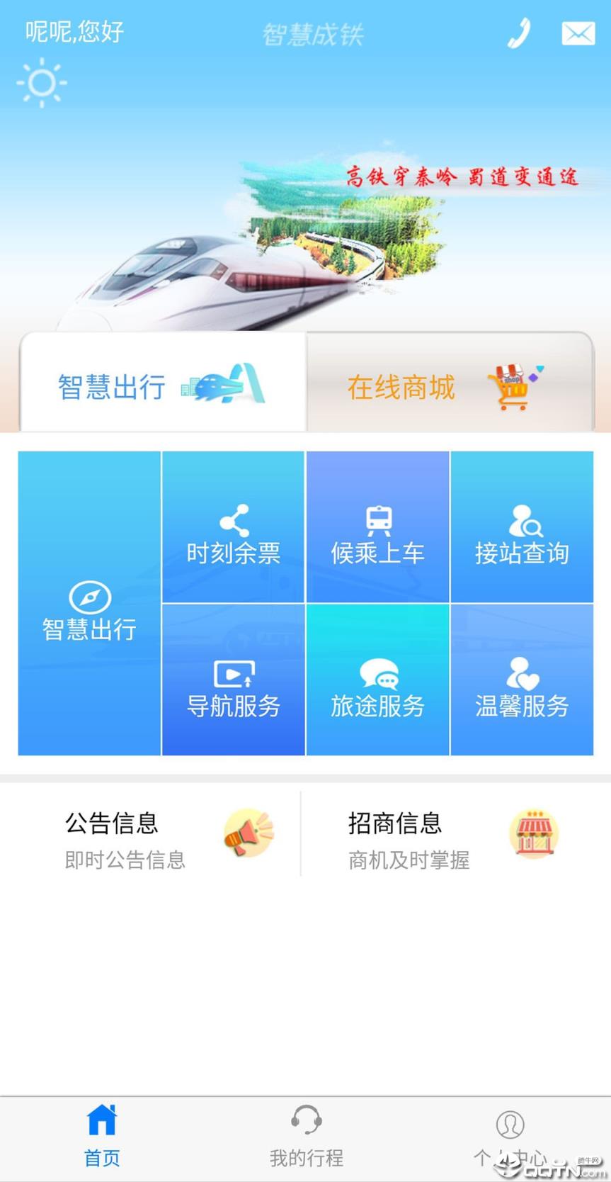 智慧成铁服务旅客app
