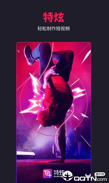 特炫app