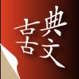 古典古文