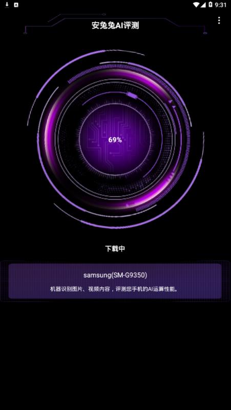 安兔兔AI评测app