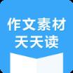 作文素材天天读app