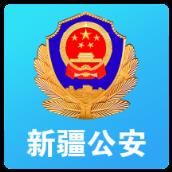 新疆公安app
