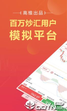 高维模拟炒外汇app