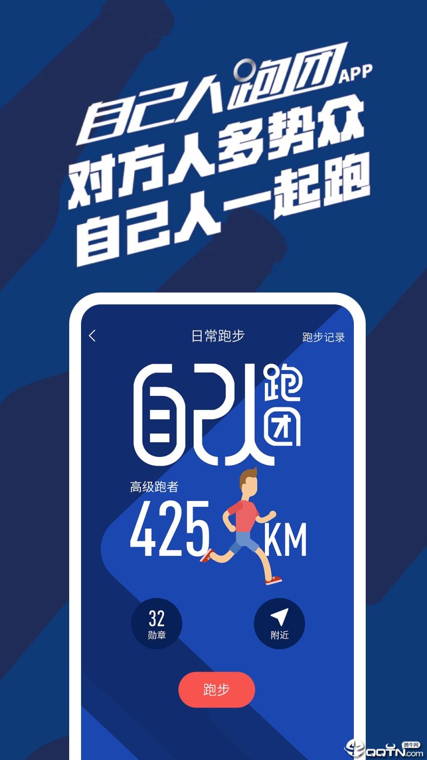 自己人跑团app