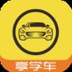 享学车app