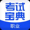 职业合集考试宝典
