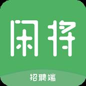 闲将招聘