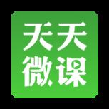 天天微课app