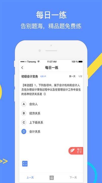会计考试GO app