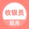 收银员题库