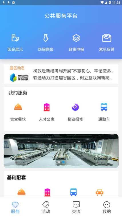 科统智慧园区app