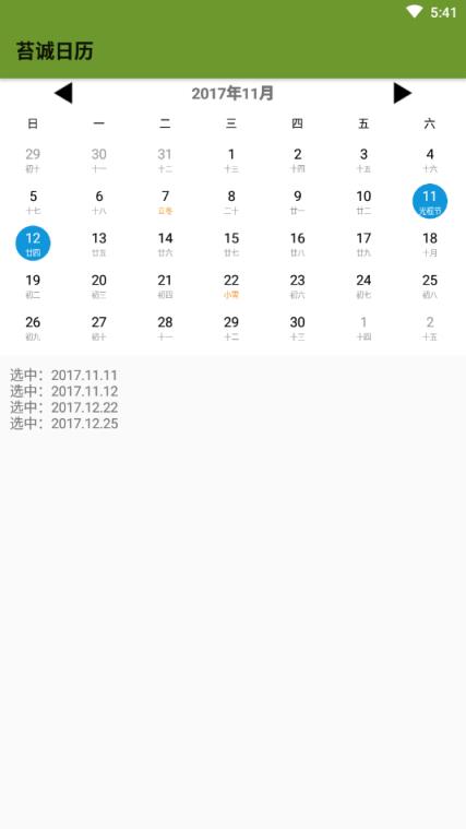 苔诚日历app