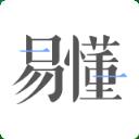 易懂app