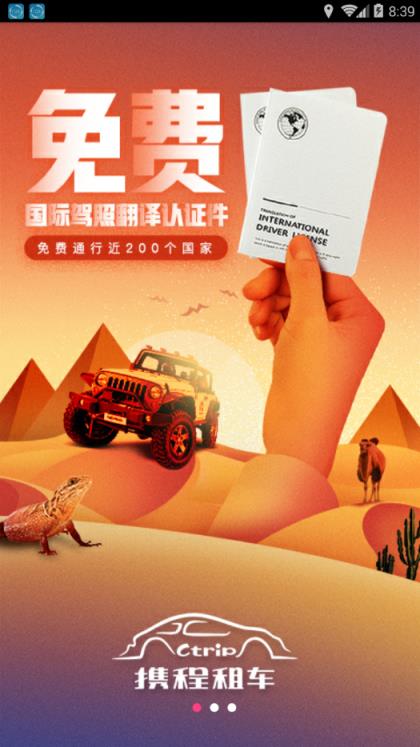 携程国际租车app