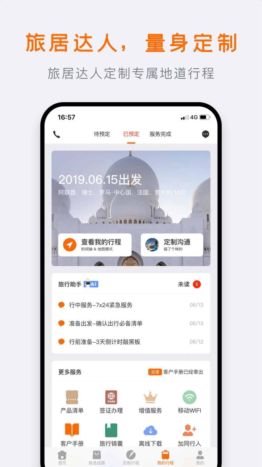 世界邦行程大师app
