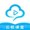云校课堂