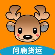 问鹿货运