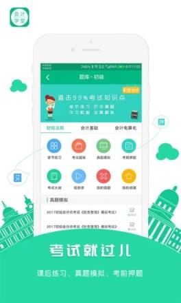 会计学堂安卓版